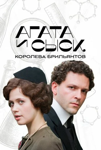 Агата и сыск. Королева брильянтов (2019) онлайн бесплатно
